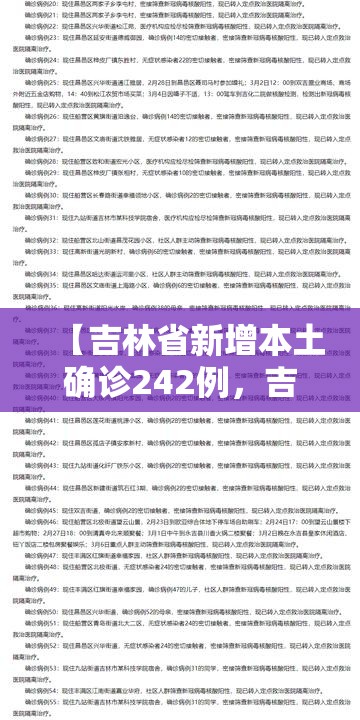 【吉林省新增本土确诊242例，吉林省新增本土病例】