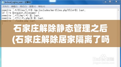 石家庄解除静态管理之后(石家庄解除居家隔离了吗)