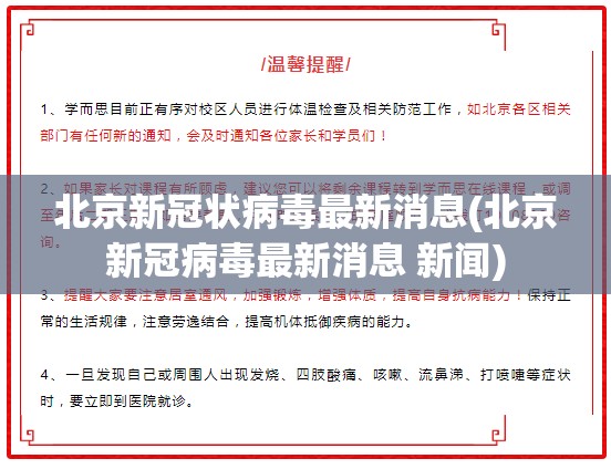 北京新冠状病毒最新消息(北京新冠病毒最新消息 新闻)