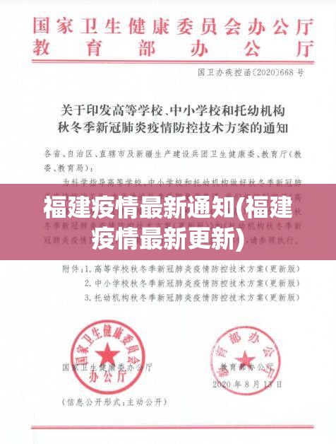 福建疫情最新通知(福建疫情最新更新)