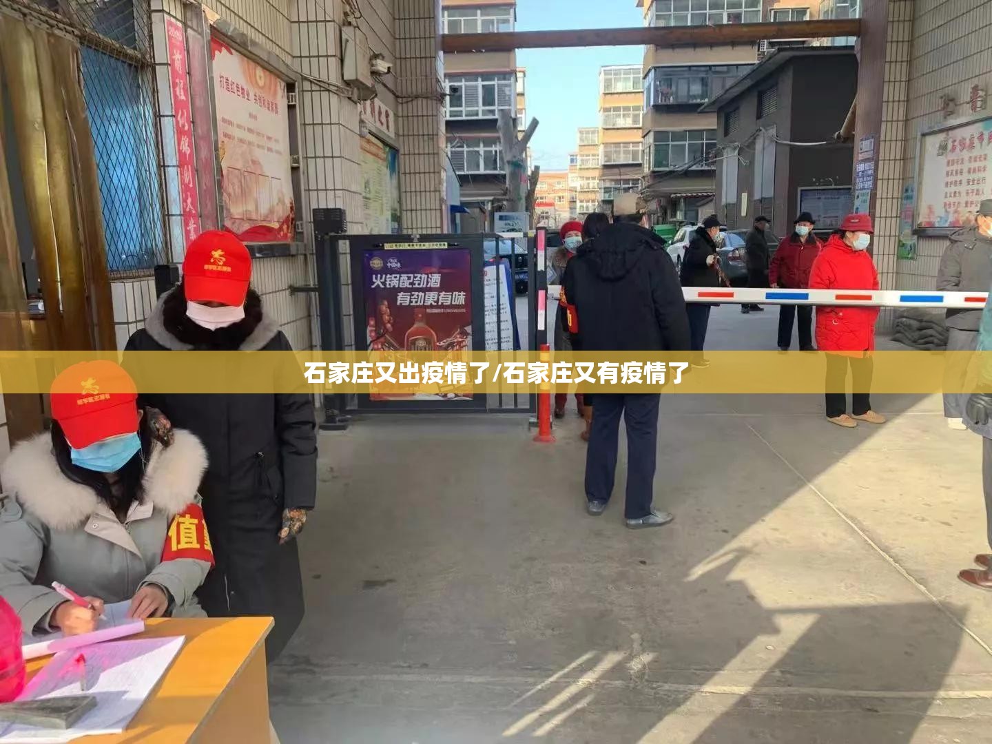 石家庄又出疫情了/石家庄又有疫情了