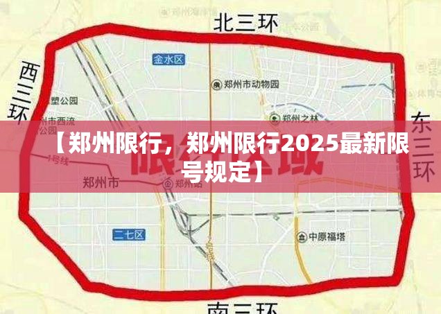 【郑州限行，郑州限行2025最新限号规定】