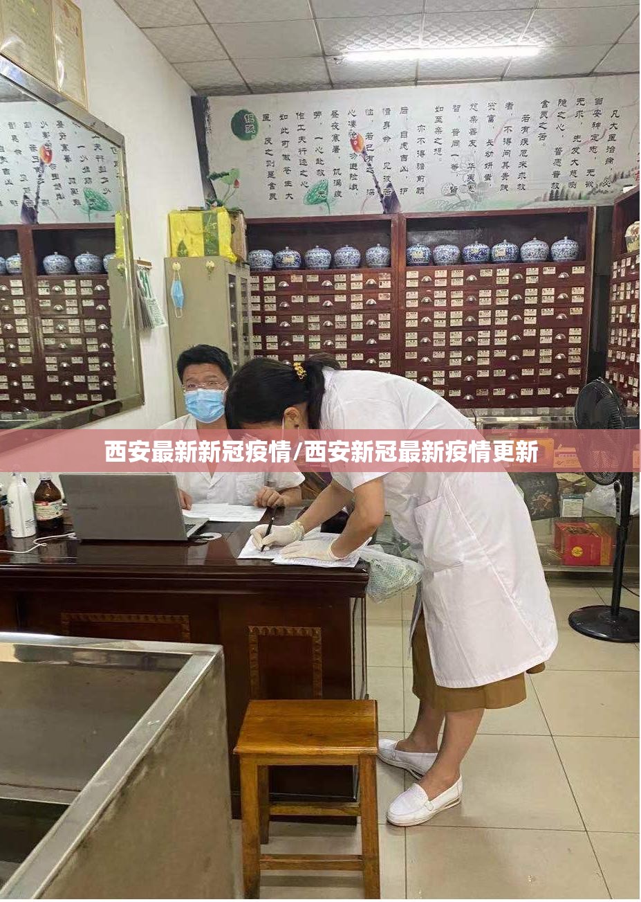 西安最新新冠疫情/西安新冠最新疫情更新