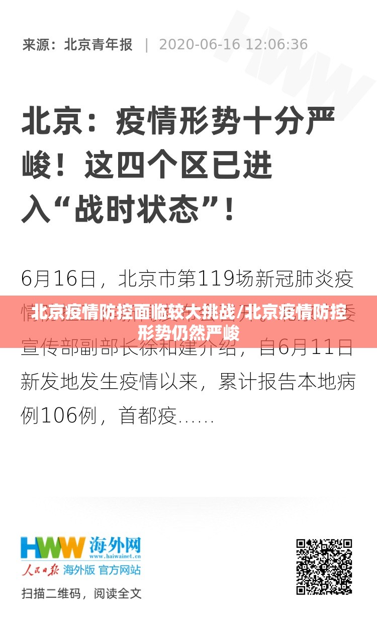 北京疫情防控面临较大挑战/北京疫情防控形势仍然严峻 北京疫情防控面临较大挑战/北京疫情防控形势仍然严峻