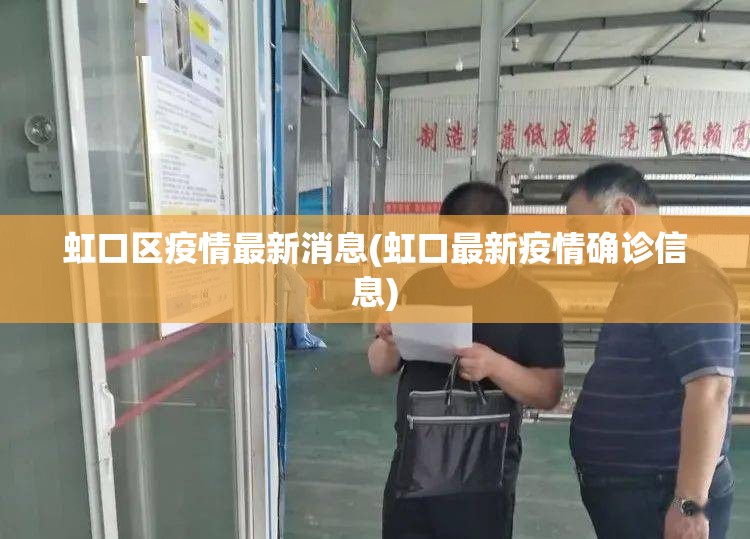 虹口区疫情最新消息(虹口最新疫情确诊信息)