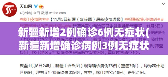 新疆新增2例确诊6例无症状(新疆新增确诊病例3例无症状感染者6例)