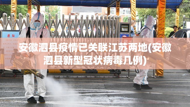 安徽泗县疫情已关联江苏两地(安徽泗县新型冠状病毒几例) 安徽泗县疫情已关联江苏两地(安徽泗县新型冠状病毒几例)