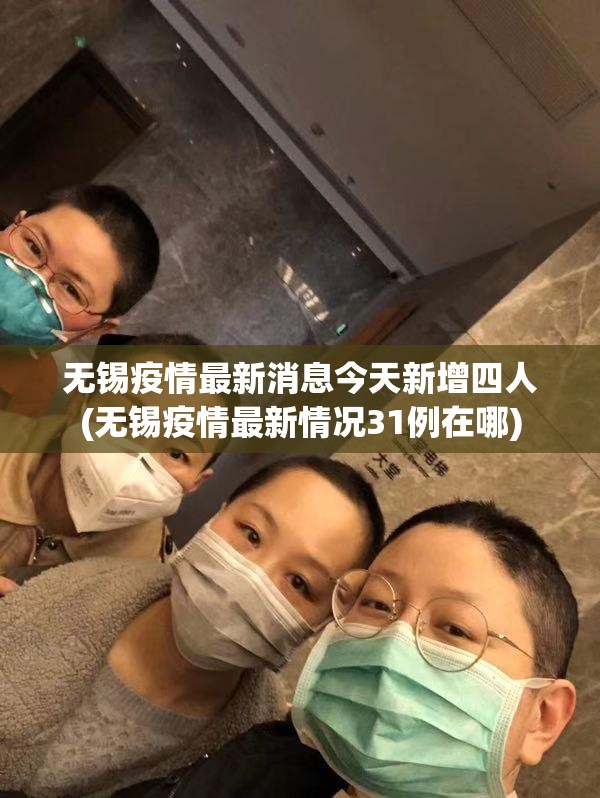 无锡疫情最新消息今天新增四人(无锡疫情最新情况31例在哪) 无锡疫情最新消息今天新增四人(无锡疫情最新情况31例在哪)