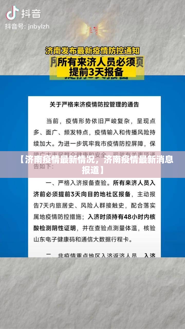 【济南疫情最新情况，济南疫情最新消息报道】