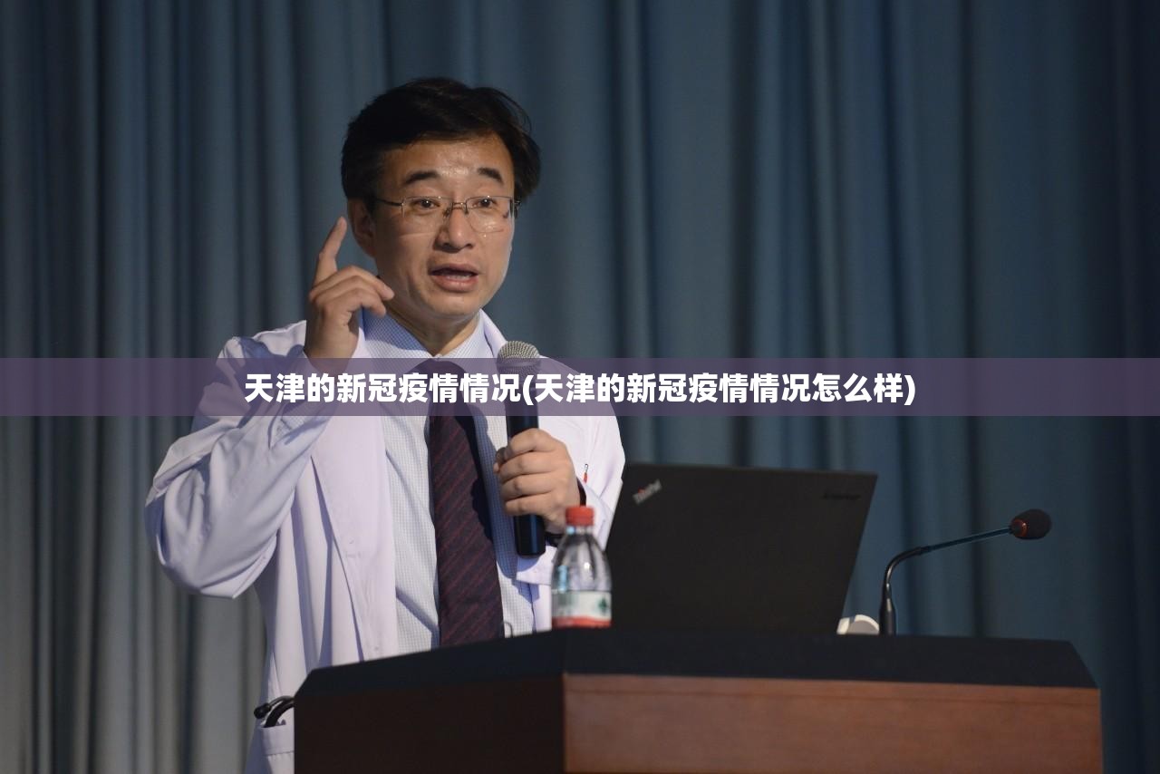 天津的新冠疫情情况(天津的新冠疫情情况怎么样) 天津的新冠疫情情况(天津的新冠疫情情况怎么样)