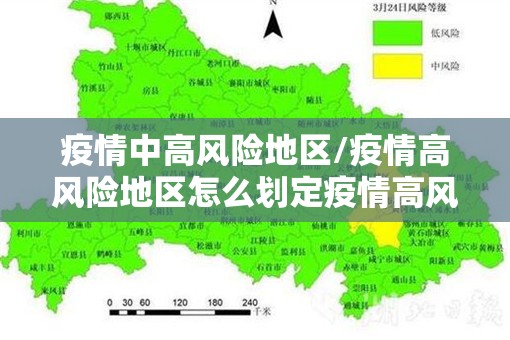 疫情中高风险地区/疫情高风险地区怎么划定疫情高风险地区 疫情中高风险地区/疫情高风险地区怎么划定疫情高风险地区