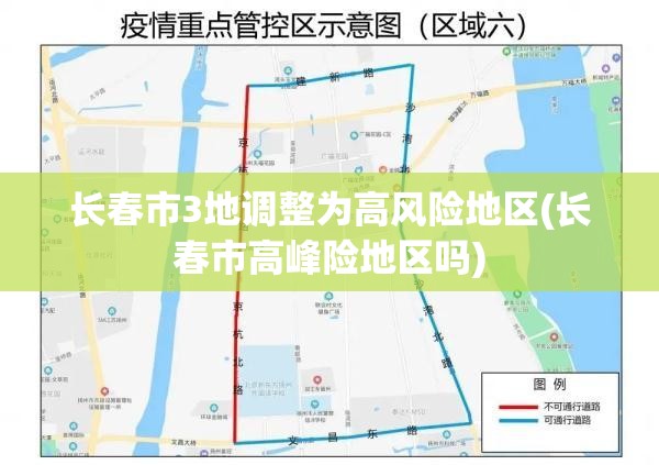 长春市3地调整为高风险地区(长春市高峰险地区吗) 长春市3地调整为高风险地区(长春市高峰险地区吗)
