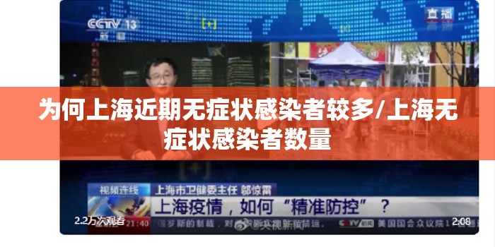为何上海近期无症状感染者较多/上海无症状感染者数量 为何上海近期无症状感染者较多/上海无症状感染者数量
