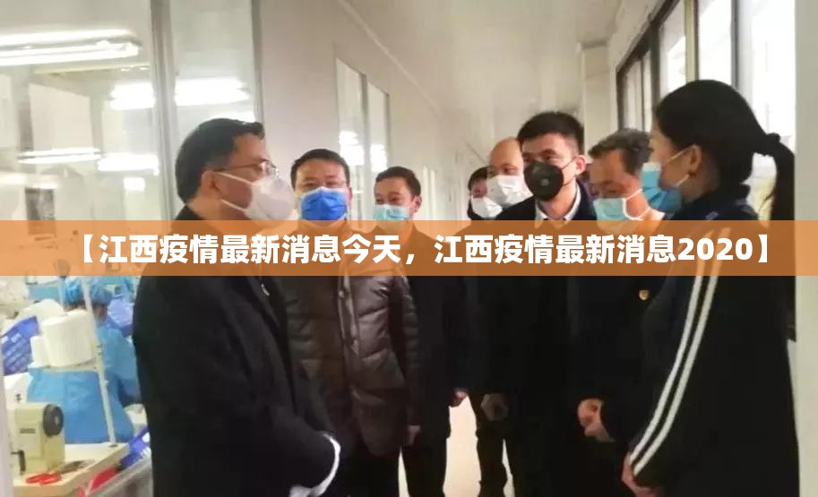 【江西疫情最新消息今天,江西疫情最新消息2020】 【江西疫情最新消息今天,江西疫情最新消息2020】