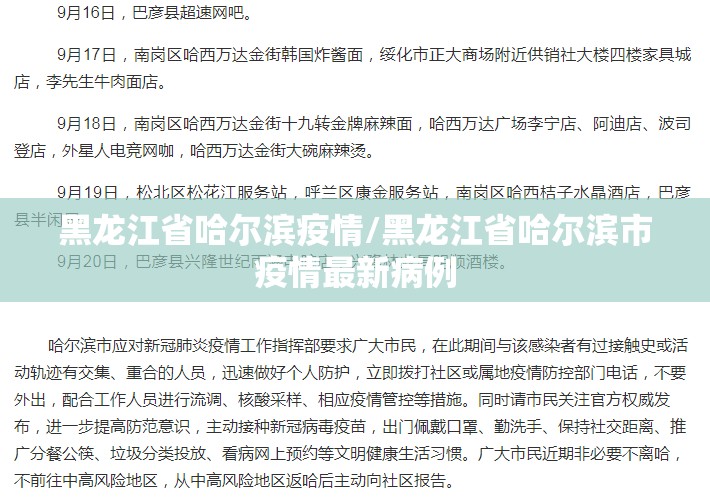 黑龙江省哈尔滨疫情/黑龙江省哈尔滨市疫情最新病例