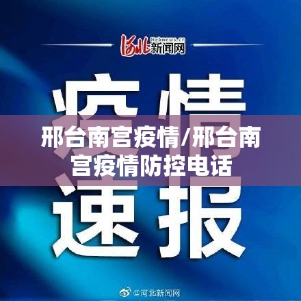 邢台南宫疫情/邢台南宫疫情防控电话