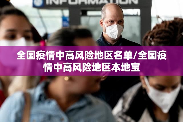 全国疫情中高风险地区名单/全国疫情中高风险地区本地宝