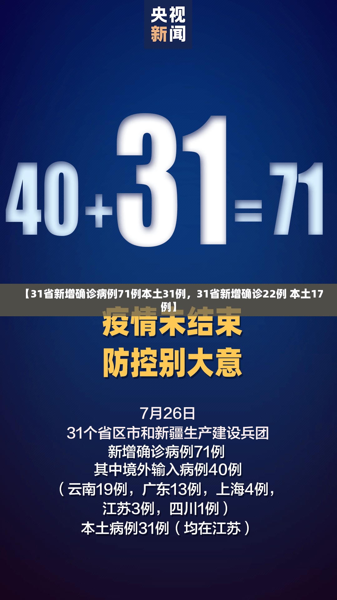 【31省新增确诊病例71例本土31例，31省新增确诊22例 本土17例】