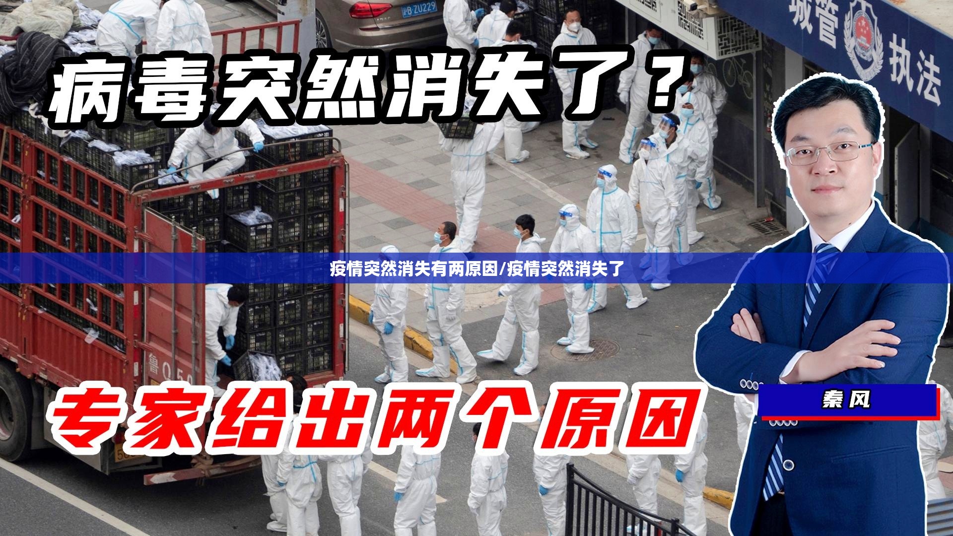 疫情突然消失有两原因/疫情突然消失了
