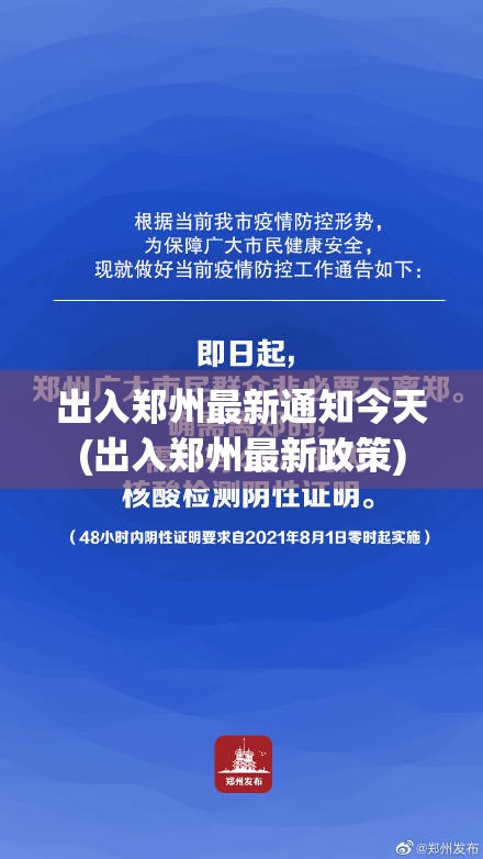 出入郑州最新通知今天(出入郑州最新政策)