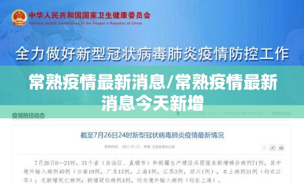 常熟疫情最新消息/常熟疫情最新消息今天新增