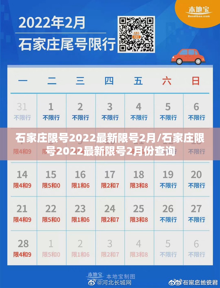 石家庄限号2022最新限号2月/石家庄限号2022最新限号2月份查询 石家庄限号2022最新限号2月/石家庄限号2022最新限号2月份查询