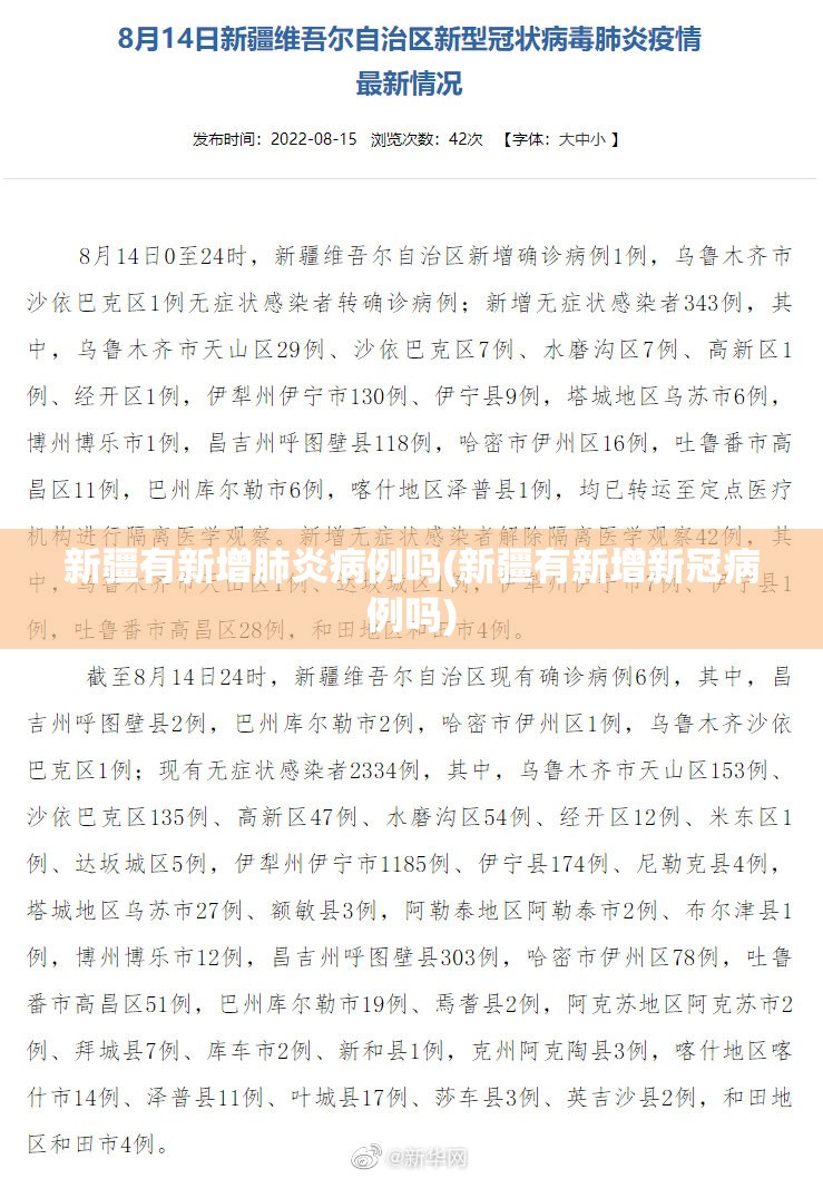 新疆有新增肺炎病例吗(新疆有新增新冠病例吗)