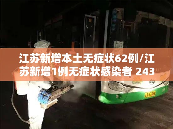 江苏新增本土无症状62例/江苏新增1例无症状感染者 243人正在接受医学观察