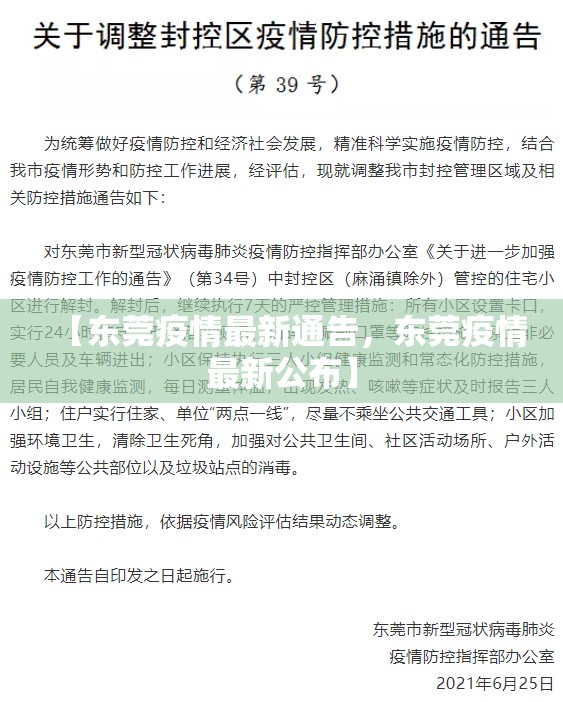 【东莞疫情最新通告，东莞疫情最新公布】