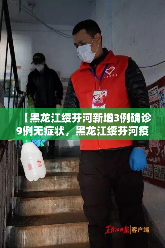 【黑龙江绥芬河新增3例确诊9例无症状，黑龙江绥芬河疫情确诊名单】