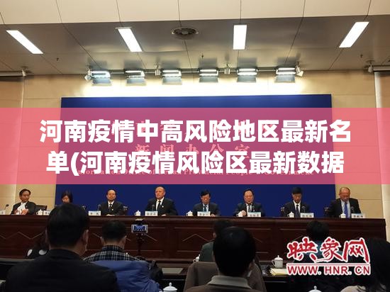 河南疫情中高风险地区最新名单(河南疫情风险区最新数据)