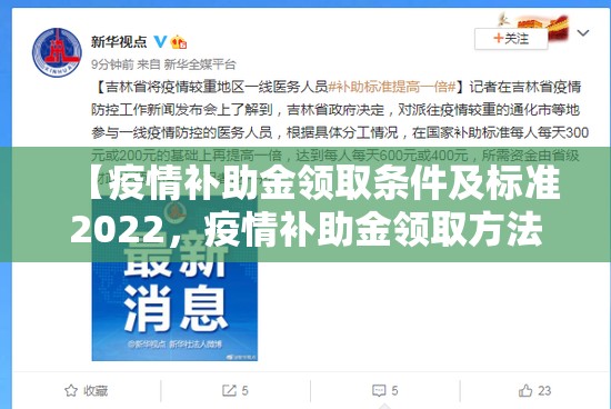 【疫情补助金领取条件及标准2022，疫情补助金领取方法】