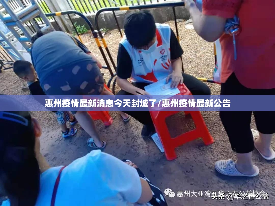 惠州疫情最新消息今天封城了/惠州疫情最新公告