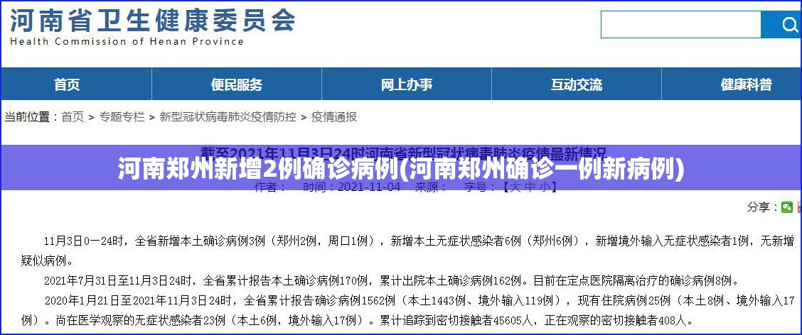 河南郑州新增2例确诊病例(河南郑州确诊一例新病例)
