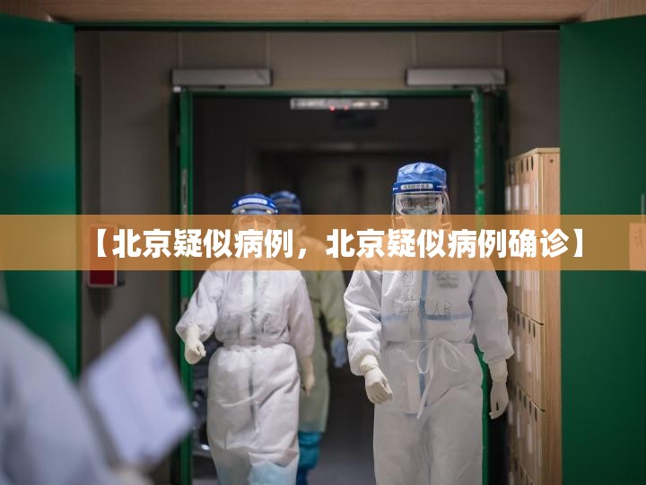 【北京疑似病例，北京疑似病例确诊】