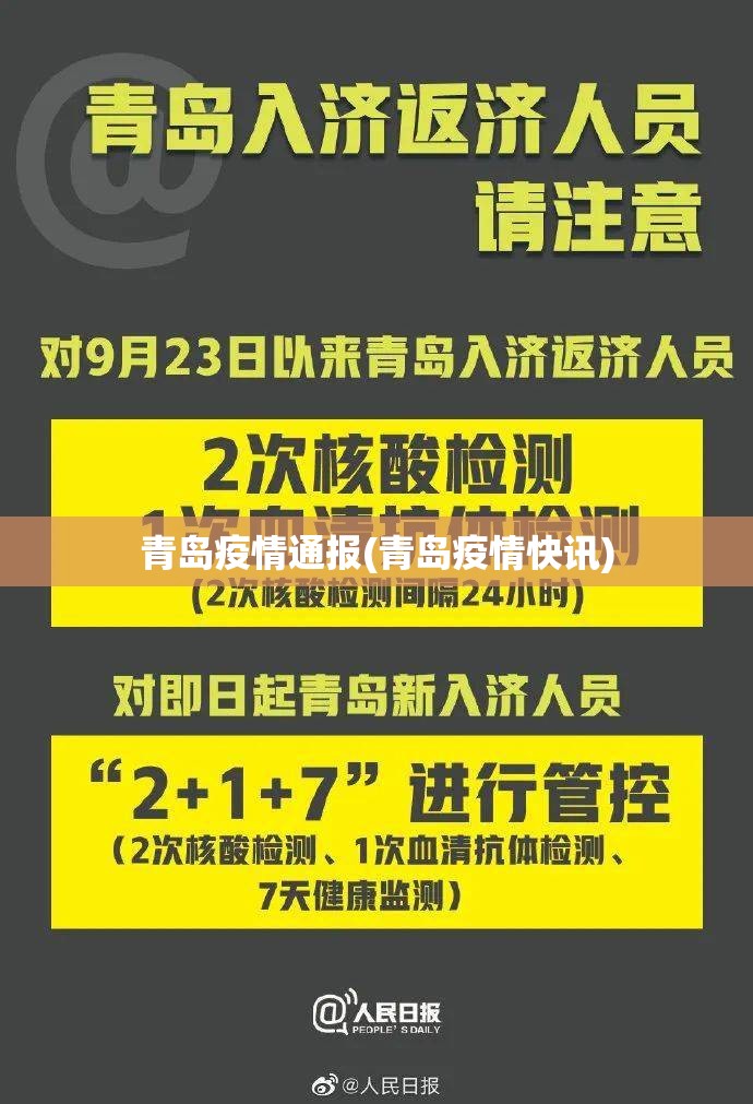 青岛疫情通报(青岛疫情快讯) 青岛疫情通报(青岛疫情快讯)