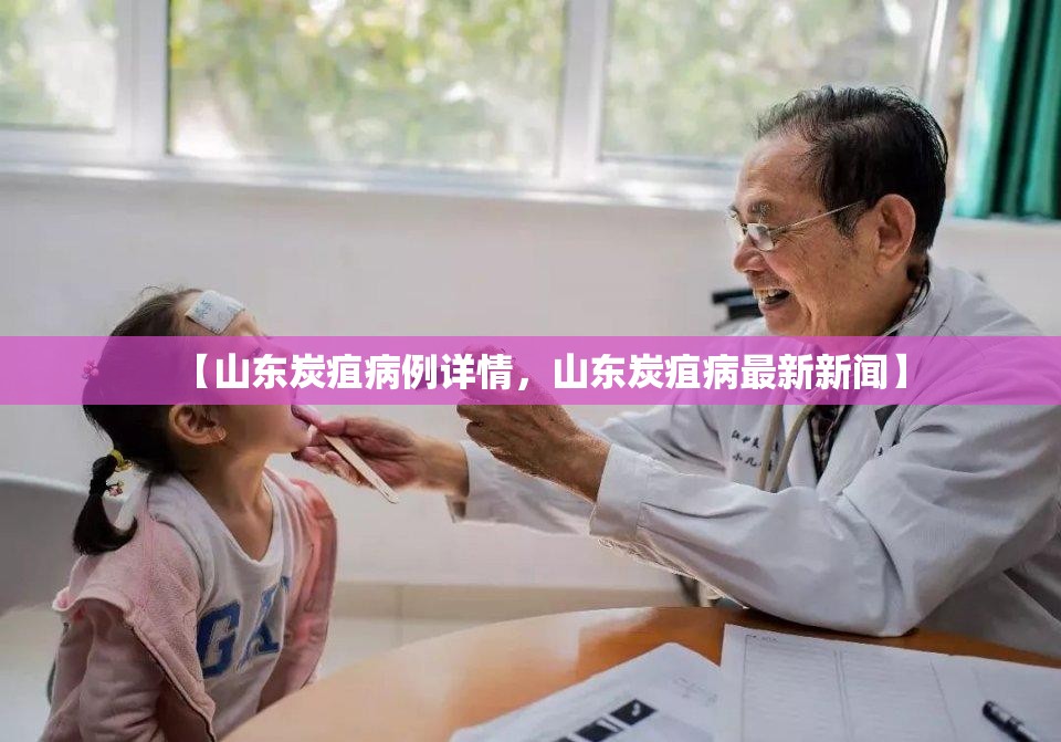 【山东炭疽病例详情，山东炭疽病最新新闻】