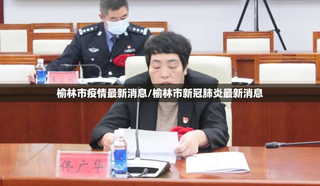 榆林市疫情最新消息/榆林市新冠肺炎最新消息