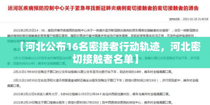 【河北公布16名密接者行动轨迹，河北密切接触者名单】