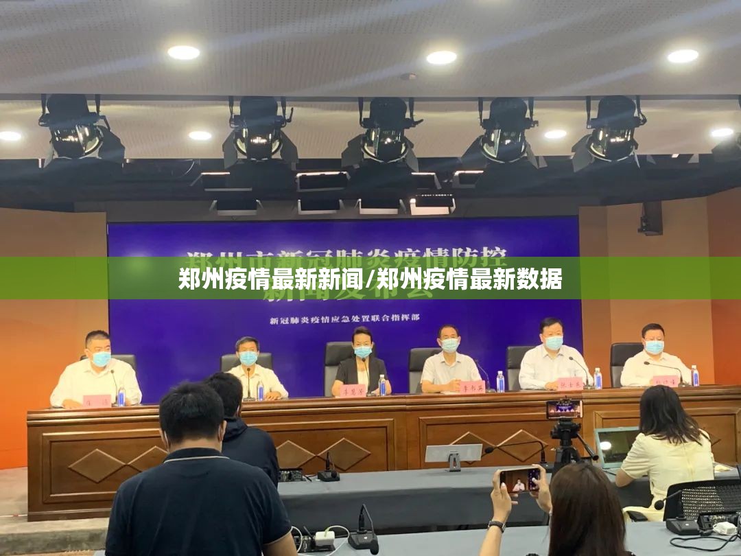 郑州疫情最新新闻/郑州疫情最新数据