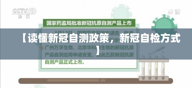 【读懂新冠自测政策，新冠自检方式】