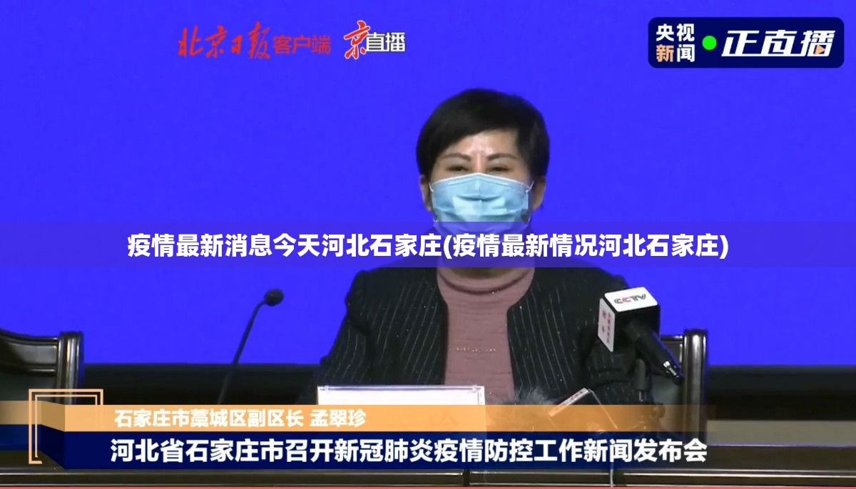 疫情最新消息今天河北石家庄(疫情最新情况河北石家庄)