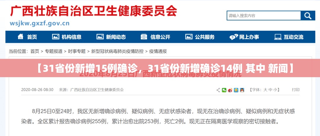【31省份新增15例确诊，31省份新增确诊14例 其中 新闻】