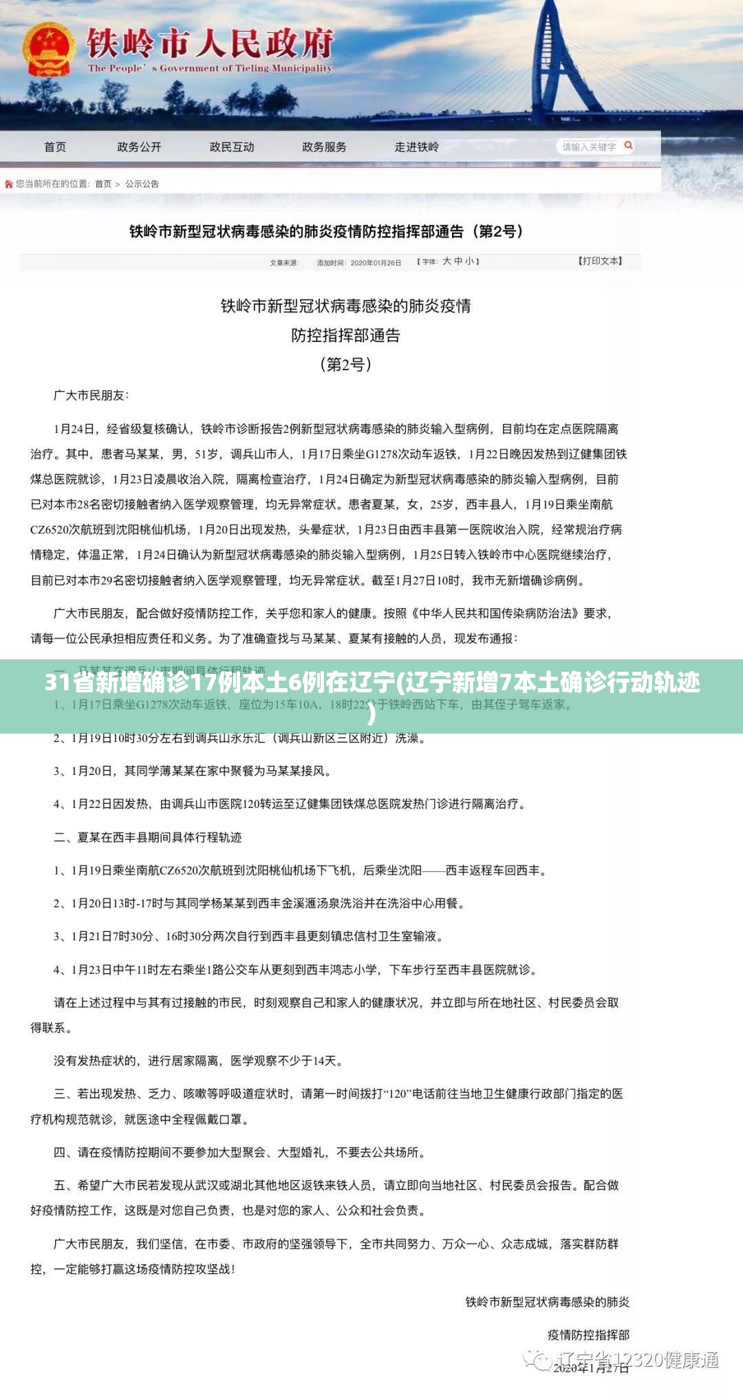 31省新增确诊17例本土6例在辽宁(辽宁新增7本土确诊行动轨迹) 31省新增确诊17例本土6例在辽宁(辽宁新增7本土确诊行动轨迹)