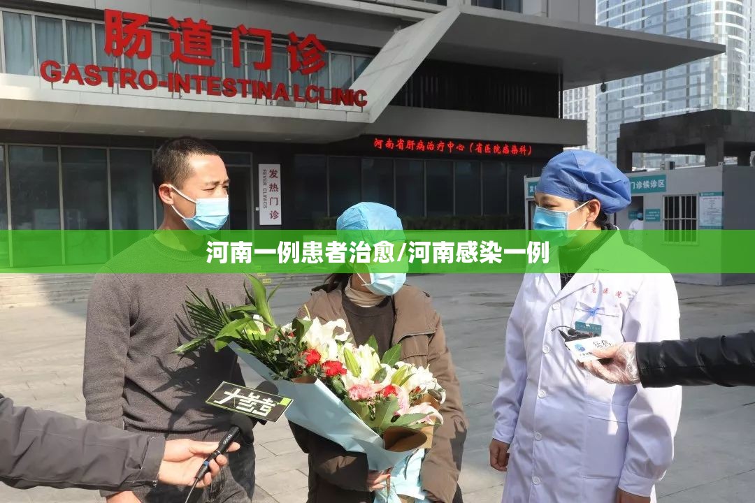 河南一例患者治愈/河南感染一例