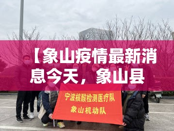 【象山疫情最新消息今天，象山县新冠肺炎疫情】