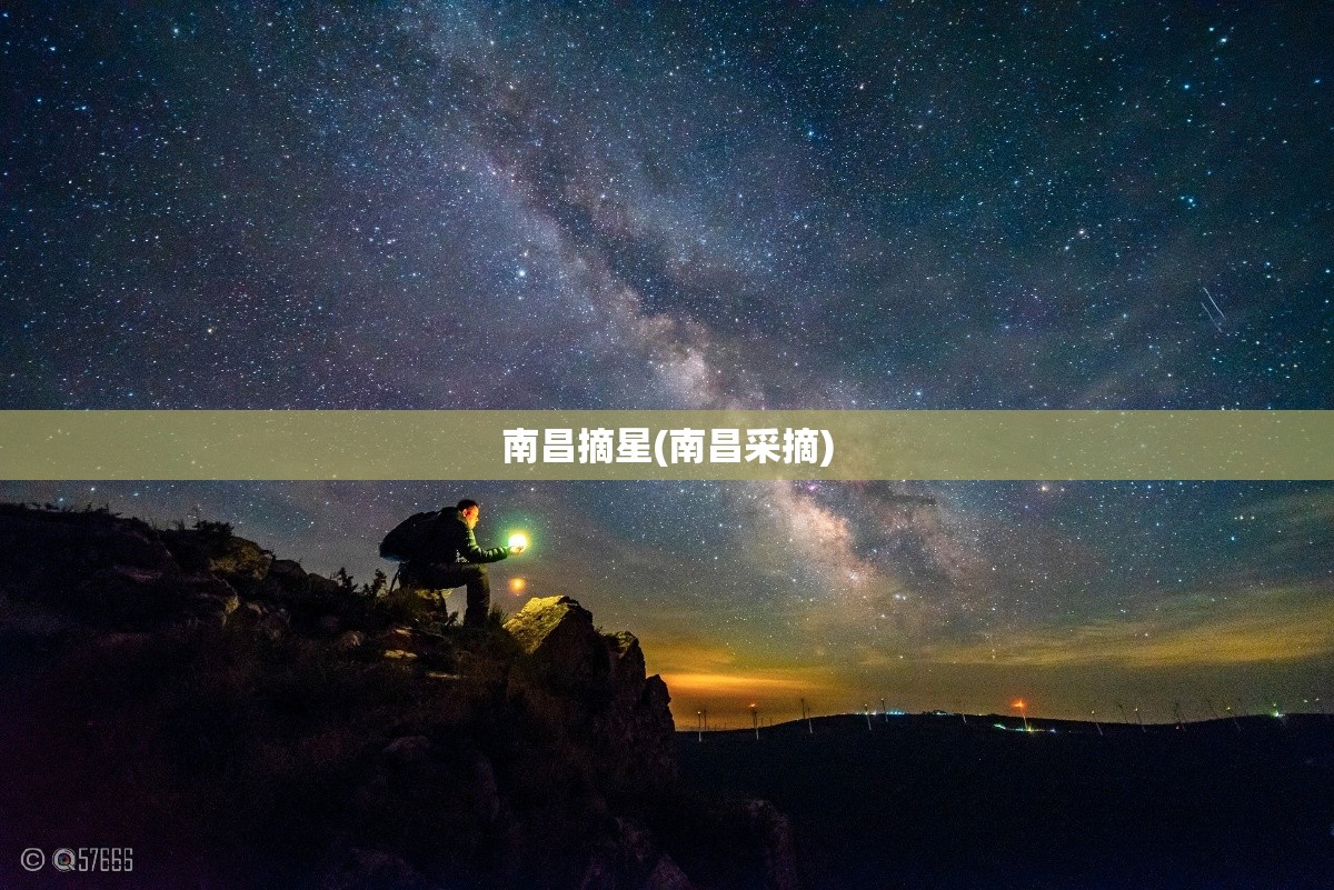 南昌摘星(南昌采摘)