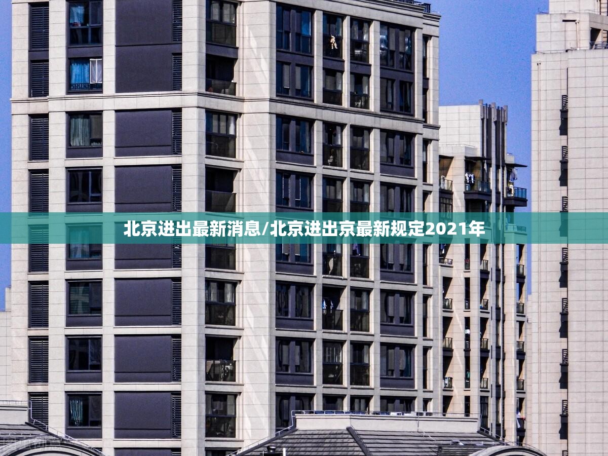 北京进出最新消息/北京进出京最新规定2021年