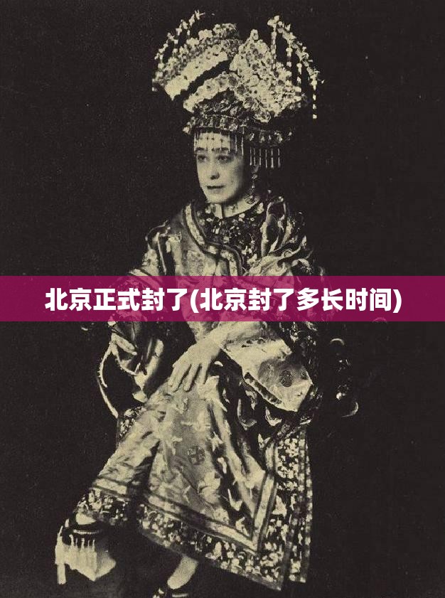 北京正式封了(北京封了多长时间)