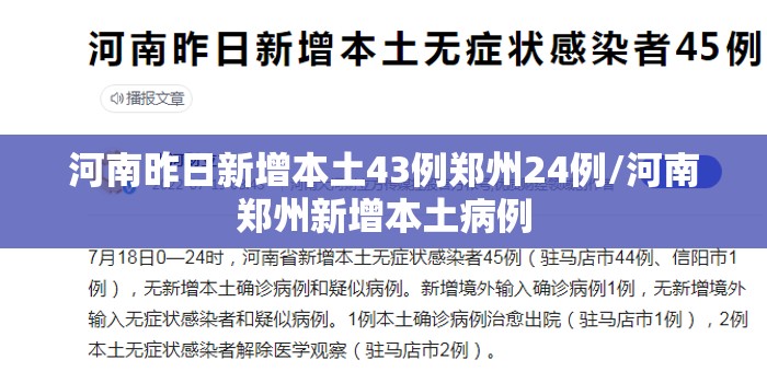 河南昨日新增本土43例郑州24例/河南郑州新增本土病例